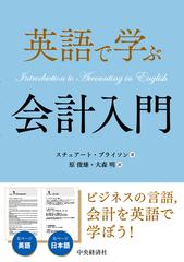 英語で学ぶ会計入門の通販 スチュアート ブライソン 原俊雄 紙の本 Honto本の通販ストア