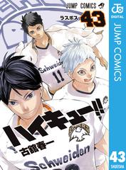 ハイキュー 43 漫画 の電子書籍 無料 試し読みも Honto電子書籍ストア