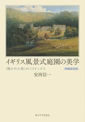 イギリス風景式庭園の美学 〈開かれた庭〉のパラドックス 増補新装版