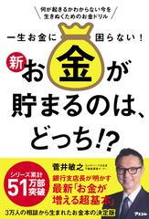 一生お金に困らない！新・お金が貯まるのは、どっち！？ 何が起きるか