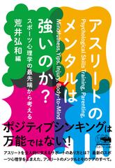 アスリートのメンタルは強いのか？ スポーツ心理学の最先端から考える （犀の教室）