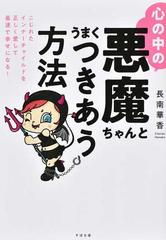 心の中の悪魔ちゃんとうまくつきあう方法 こじれたインナーチャイルドを正しく愛して最速で幸せになる の通販 長南華香 紙の本 Honto本の通販ストア