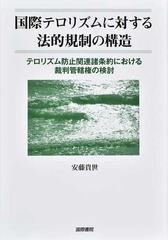 国際テロリズムに対する法的規制の構造 テロリズム防止関連諸条約における裁判管轄権の検討