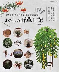 わたしの野草日記 野草愛好家がつづる鉢植え１００余種の日々の管理 つくり方 やさしくさりげなく風情を大切にの通販 河内 惠子 紙の本 Honto本の 通販ストア