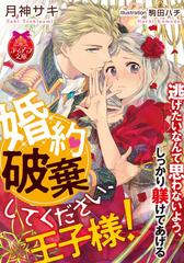 婚約破棄してください 王子様 イラスト付 の電子書籍 Honto電子書籍ストア 婚約破棄してください 王子様 イラスト付 の電子書籍 Honto電子書籍ストア