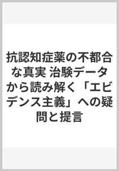 抗認知症薬の不都合な真実 治験データから読み解く エビデンス主義 への疑問と提言の通販 長尾和宏 東田勉 紙の本 Honto本の通販ストア