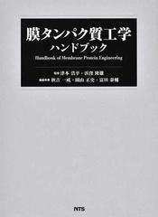 膜タンパク質工学ハンドブックの通販/津本 浩平/浜窪 隆雄 - 紙の本