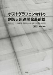 ポストグラフェン材料の創製と用途開発最前線 二次元ナノシートの物性評価、構造解析、合成、成膜プロセス技術、応用展開