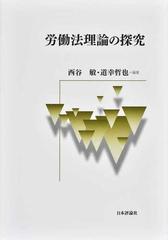 労働法理論の探究の通販/西谷 敏/道幸 哲也 - 紙の本：honto本の通販ストア