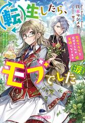 転生したら モブでした 涙 死亡フラグを回避するため 薬師になりますの通販 江本 マシメサ 紙の本 Honto本の通販ストア