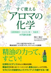 すぐ使えるアロマの化学 自律神経系 ホルモン系 免疫系の不調を改善 フランス式アロマセラピーで精油を選び レシピをつくり トリートメントを実践 の通販 川口 三枝子 紙の本 Honto本の通販ストア
