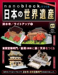 ナノブロックでつくる日本の世界遺産　全国版 2020年 4/12号 [雑誌]