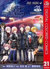 食戟のソーマ カラー版 21 漫画 の電子書籍 無料 試し読みも Honto電子書籍ストア