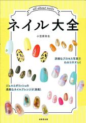 ネイル大全の通販 小笠原弥生 紙の本 Honto本の通販ストア