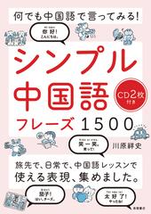 シンプル中国語フレーズ１５００ 何でも中国語で言ってみる の通販 川原祥史 紙の本 Honto本の通販ストア