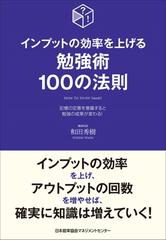 インプットの効率を上げる勉強術１００の法則 記憶の定着を意識すると勉強の成果が変わる の通販 和田秀樹 紙の本 Honto本の通販ストア