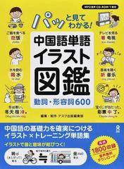 パッと見てわかる 中国語単語イラスト図鑑 動詞 形容詞６００の通販 アスク出版編集部 紙の本 Honto本の通販ストア