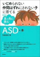 真っ先に読むａｓｄの本 いじめられない仲間はずれにされない子に育てる 最新版の通販 司馬理英子 紙の本 Honto本の通販ストア