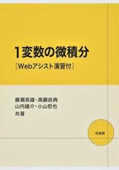 １変数の微積分 Ｗｅｂアシスト演習付