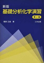 基礎分析化学演習 新版 第２版の通販/菅原 正雄 - 紙の本：honto本の