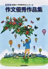 作文優秀作品集 全国小 中学校作文コンクール 第６９回の通販 紙の本 Honto本の通販ストア