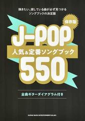 Ｊ−ＰＯＰ人気＆定番ソングブック５５０ 弾きたい、探している曲が