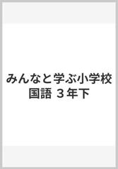 みんなと学ぶ小学校国語 ３年下の通販 鶴田 清司 大岡 信 紙の本 Honto本の通販ストア