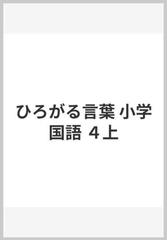 ひろがる言葉 小学国語 ４上の通販 田近 洵一 北原 保雄 紙の本 Honto本の通販ストア