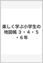 楽しく学ぶ小学生の地図帳 ３ ４ ５ ６年の通販 帝国書院編集部 紙の本 Honto本の通販ストア