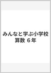 みんなと学ぶ小学校算数 ６年の通販 一松 信 紙の本 Honto本の通販ストア