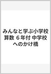 みんなと学ぶ小学校算数 6年付 中学校へのかけ橋の通販 一松 信 紙の本 Honto本の通販ストア みんなと学ぶ小学校算数 6年付 中学校へのかけ橋の通販 一松 信 紙の本 Honto本の通販ストア