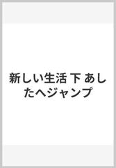 新しい生活 下 あしたへジャンプの通販 田村 学 奈須 正裕 紙の本 Honto本の通販ストア