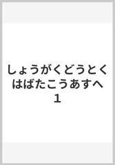 しょうがくどうとく はばたこうあすへ １の通販 林 泰成 貝塚 茂樹 紙の本 Honto本の通販ストア
