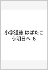 小学道徳 はばたこう明日へ ６の通販 林 泰成 貝塚 茂樹 紙の本 Honto本の通販ストア