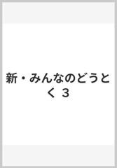 新 みんなのどうとく ３の通販 永田 繁雄 紙の本 Honto本の通販ストア