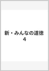 新 みんなの道徳 ４の通販 永田 繁雄 紙の本 Honto本の通販ストア