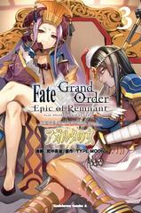 ｆａｔｅ ｇｒａｎｄ ｏｒｄｅｒ ｅｐｉｃ ｏｆ ｒｅｍｎａｎｔ 亜種特異点 伝承地底世界アガルタ アガルタの女 ３の通販 武中英雄 ｔｙｐｅ ｍｏｏｎ 角川コミックス エース コミック Honto本の通販ストア