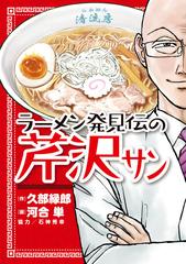 ラーメン発見伝の芹沢サン （ＢＩＧ ＳＵＰＥＲＩＯＲ ＣＯＭＩＣＳ ＳＰＥＣＩＡＬ）