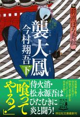襲大鳳 長編時代小説書下ろし 下の通販 今村翔吾 祥伝社文庫 紙の本 Honto本の通販ストア