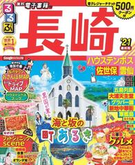 るるぶ長崎 ハウステンボス佐世保雲仙 ２１の通販 紙の本 Honto本の通販ストア