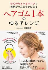 ヘアゴム１本のゆるアレンジ ほんのちょっとのコツで毎朝がうんとラクになる