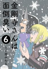 金剛寺さんは面倒臭い ６ ゲッサン少年サンデーコミックススペシャル の通販 とよ田みのる ゲッサン少年サンデーコミックス コミック Honto本の通販ストア