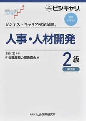 人事・人材開発 第３版 ２級の通販/木谷 宏/中央職業能力開発協会 - 紙