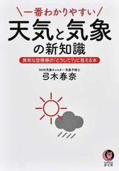 一番わかりやすい天気と気象の新知識 異常な空模様の どうして に答える本の通販 弓木春奈 Kawade夢文庫 紙の本 Honto本の通販ストア