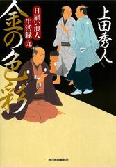 日雇い浪人生活録 9 金の色彩の通販 上田秀人 ハルキ文庫 紙の本 Honto本の通販ストア 日雇い浪人生活録 9 金の色彩の通販 上田秀人 ハルキ文庫 紙の本 Honto本の通販ストア