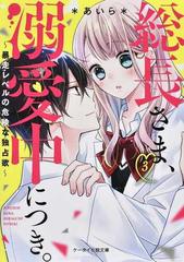 総長さま 溺愛中につき ３ 暴走レベルの危険な独占欲の通販 あいら ケータイ小説文庫 紙の本 Honto本の通販ストア
