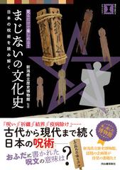 まじないの文化史 見るだけで楽しめる 日本の呪術を読み解くの通販 新潟県立歴史博物館 紙の本 Honto本の通販ストア