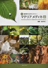 新・臨床家のためのホメオパシーマテリアメディカ 上の通販/森井 啓二