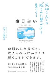 命日占い 大切な人との「隠された繫がり」を見つける