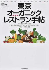 東京オーガニックレストラン手帖 オーガニックベースのヴィーガン ベジタリアン マクロビ グルテンフリーメニューが楽しめる ストレスフリーのレストランに行きたいの通販 山口タカ チームビオ サンタ タツミムック 紙の本 Honto本の通販ストア